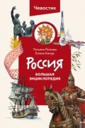 Россия. Большая энциклопедия