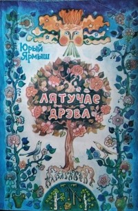 Юрый Ярмыш - Лятучае дрэва