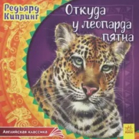 Редьярд Киплинг - Откуда у леопарда пятна