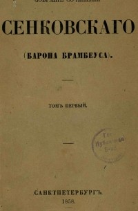 Осип Сенковский - Собрание сочинений Сенковского (Барона Брамбеуса). Т. 1