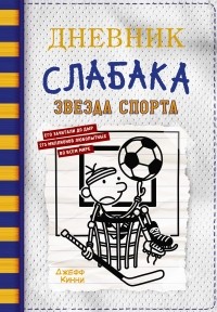 Джефф Кинни - Дневник слабака. Звезда спорта