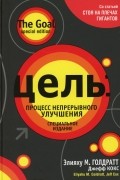 Цель. Процесс непрерывного улучшения. Специальное издание