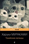 Харуки Мураками - Токийские легенды (сборник)