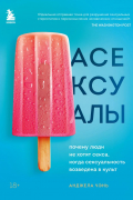 Асексуалы. Почему люди не хотят секса, когда сексуальность возведена в культ