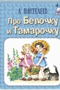 Леонид Пантелеев - Про Белочку и Тамарочку