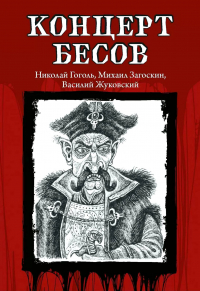 Михаил Загоскин - Концерт бесов (сборник)