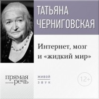 Татьяна Черниговская - Лекция «Интернет, мозг и „жидкий мир“»