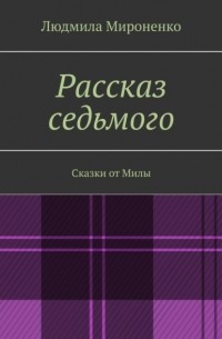 Рассказ седьмого. Сказки от Милы