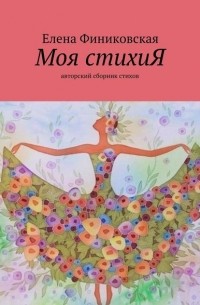 Елена Викторовна Финиковская - Моя стихиЯ. Авторский сборник стихов