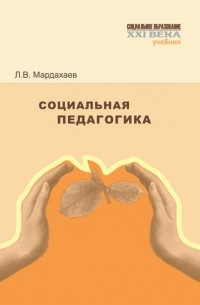 Лев Владимирович Мардахаев - Социальная педагогика. Учебник