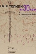 Дж.Р. Р. Толкин за 30 секунд