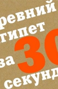 Древний Египет за 30 секунд