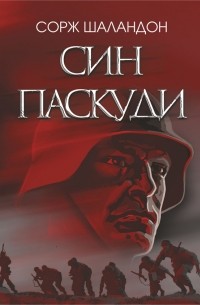 Сорж Шаландон - Син паскуди