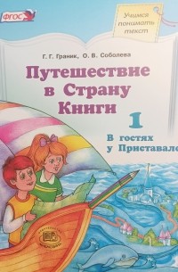  - Путешествие в страну книги. Книга 1. В гостях у Приставалок