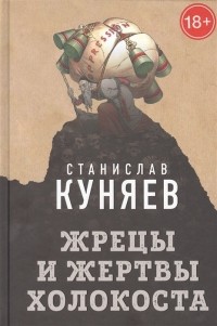Станислав Куняев - Жрецы и жертвы Холокоста