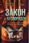 Закон и беспорядок. Легендарный профайлер ФБР об изнанке своей профессии