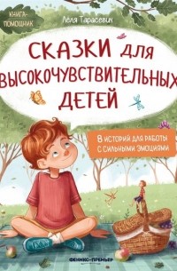 Лёля Тарасевич - Сказки для высокочувствительных детей