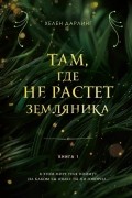 Там, где не растет земляника. Книга 1