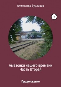 Александр Бурлаков - Амазонки нашего времени. Часть Вторая
