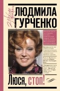 Люся, стоп!