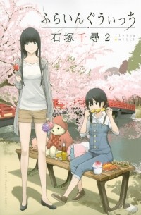 Тихиро Исидзука - ふらいんぐうぃっち 2 / Flying Witch