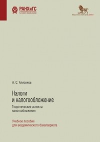 Алисен Алисенов - Налоги и налогообложение. Теоретические аспекты налогообложения