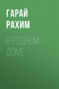 Рахим Гарай - В родном доме