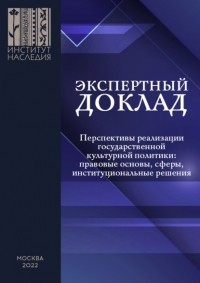 Антон Посадский - Перспективы реализации государственной культурной политики: правовые основы, сферы, институциональные решения