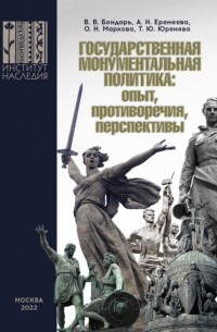 В. В. Бондарь - Государственная монументальная политика: опыт, противоречия, перспективы