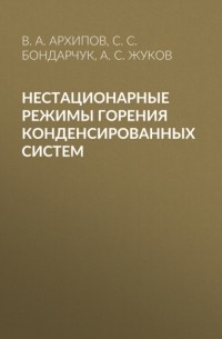 Нестационарные режимы горения конденсированных систем