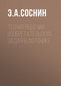 Э. А. Соснин - Теория решения изобретательских задач в фотонике