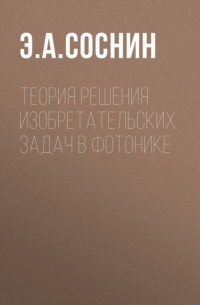 Э. А. Соснин - Теория решения изобретательских задач в фотонике