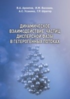 В. А. Архипов - Динамическое взаимодействие частиц дисперсной фазы в гетерогенных потоках