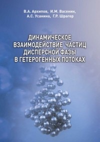 В. А. Архипов - Динамическое взаимодействие частиц дисперсной фазы в гетерогенных потоках