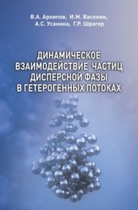 Динамическое взаимодействие частиц дисперсной фазы в гетерогенных потоках