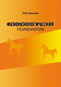 О. В. Лукьянов - Феноменологическая психология