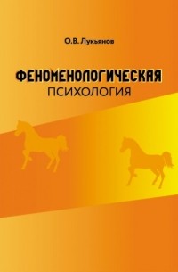 О. В. Лукьянов - Феноменологическая психология
