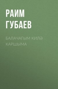 Балачагым килә каршыма