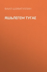 Фаиль Шафигуллин - Яшьлегем тугае