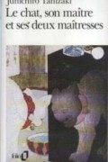 Дзюнъитиро Танидзаки - Le Chat, son maître et ses deux maîtresses