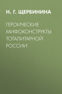 Героические мифоконструкты тоталитарной России