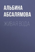 Альбина Абсалямова - Живая вода