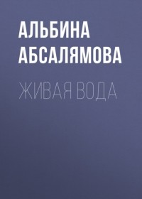 Альбина Абсалямова - Живая вода