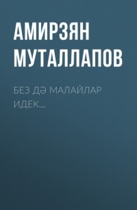 Без дә малайлар идек…