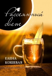 Елена Кошевая - Рассеянный свет