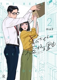 ma2  - 私たちが恋する理由 2 / Watashi-tachi ga Koisuru Riyuu