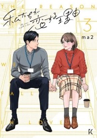 ma2  - 私たちが恋する理由 3 / Watashi-tachi ga Koisuru Riyuu