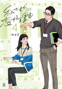 ma2  - 私たちが恋する理由 4 / Watashi-tachi ga Koisuru Riyuu