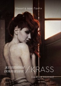 Никита ван Лахти - Женщины. Поколение KRASS