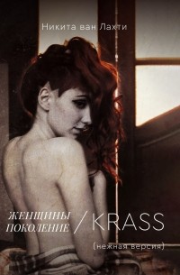 Никита ван Лахти - Женщины. Поколение KRASS